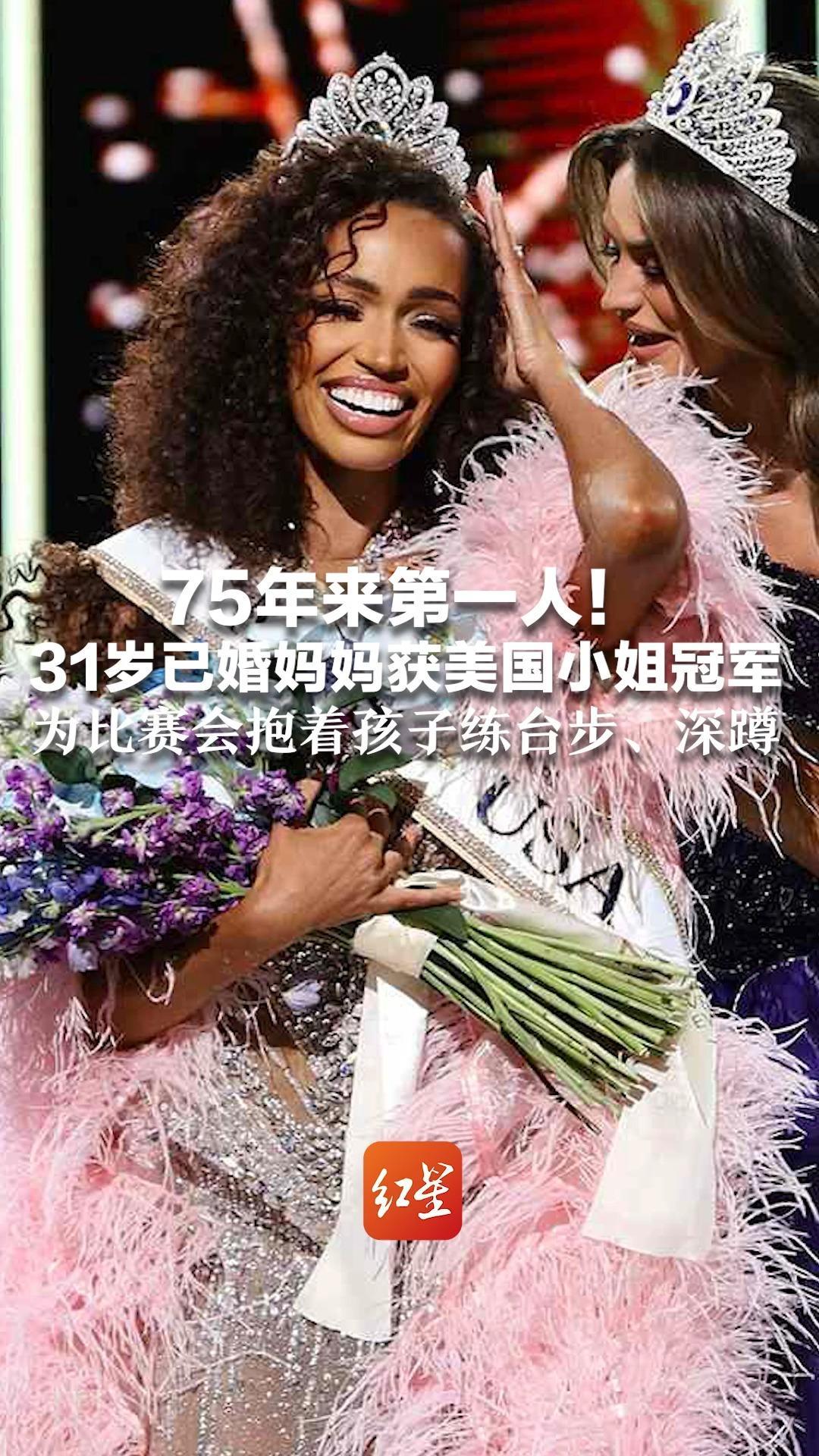 75年来第一人！31岁已婚妈妈获美国小姐冠军 为比赛会抱着孩子练台步、深蹲 奖品价值超过68.5万美元