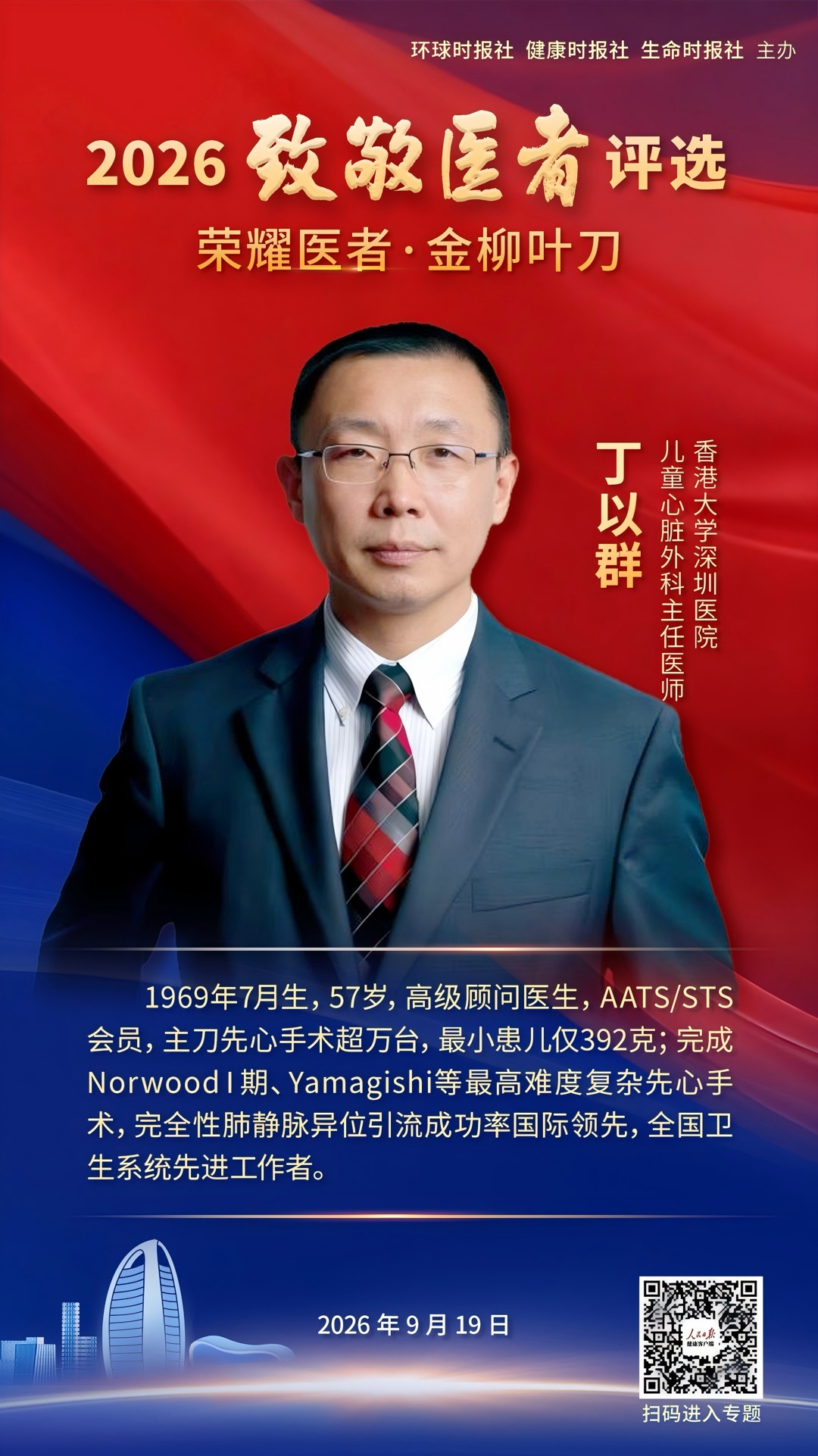 深圳唯一!港大深圳医院丁以群教授荣获2026年“金柳叶刀奖”