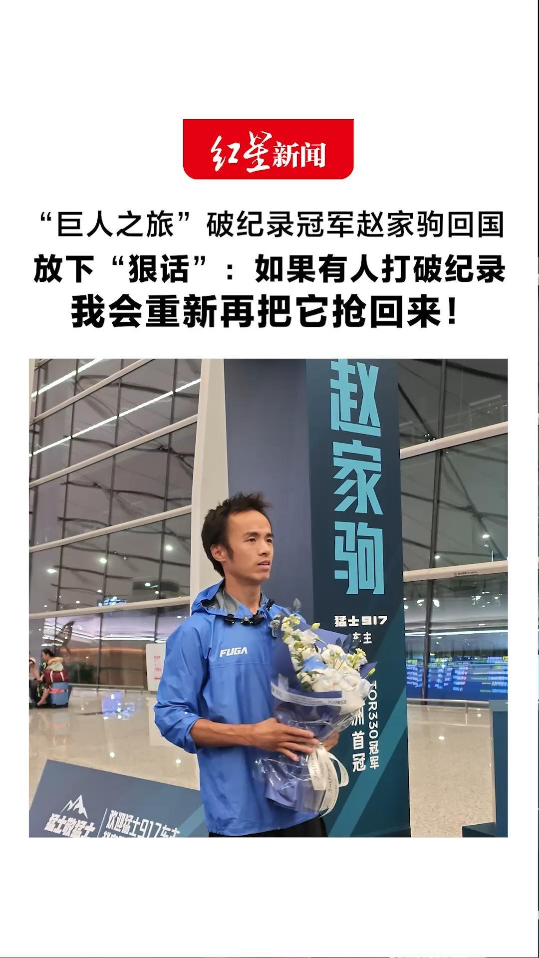 “巨人之旅”破纪录冠军赵家驹 今晨回国落地成都天府 放下“狠话”：如果有人打破纪录 我会重新再把它抢回来