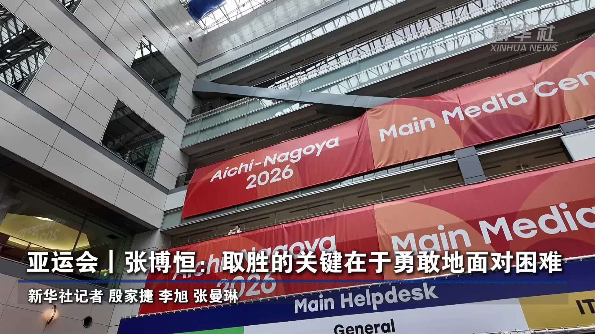 亚运会｜张博恒：取胜的关键在于勇敢地面对困难