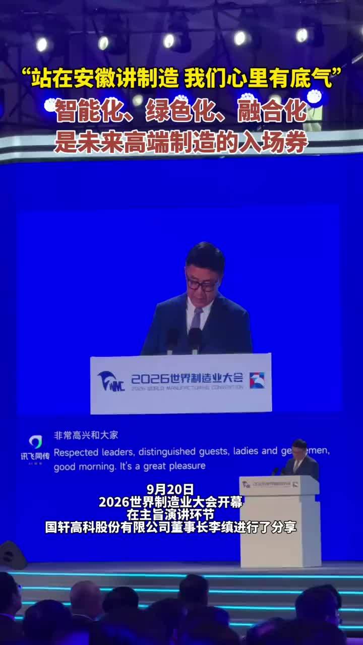 “站在安徽讲制造 我们心里有底气”，智能化、绿色化、融合化是未来高端制造的入场券#媒体原创 大皖新闻讯 “站在安徽讲制造 我们心里有底气。”9月20日上午，2026世界制造业大会开幕，在主旨演