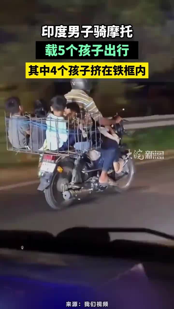 危险！印度男子骑摩托载5个孩子出行，其中4个孩子挤在铁框内#印度男子骑摩托载5个孩子出行 #注意安全