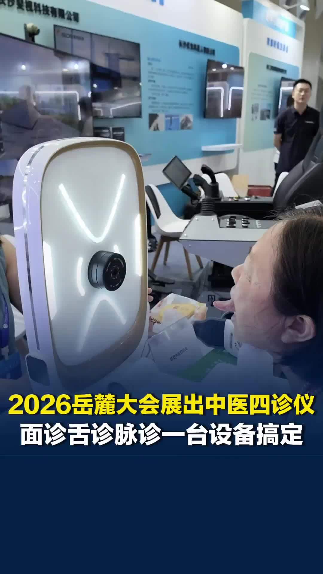 “AI真的落地了”，2026岳麓大会展出中医四诊仪，面诊舌诊脉诊一台设备全搞定