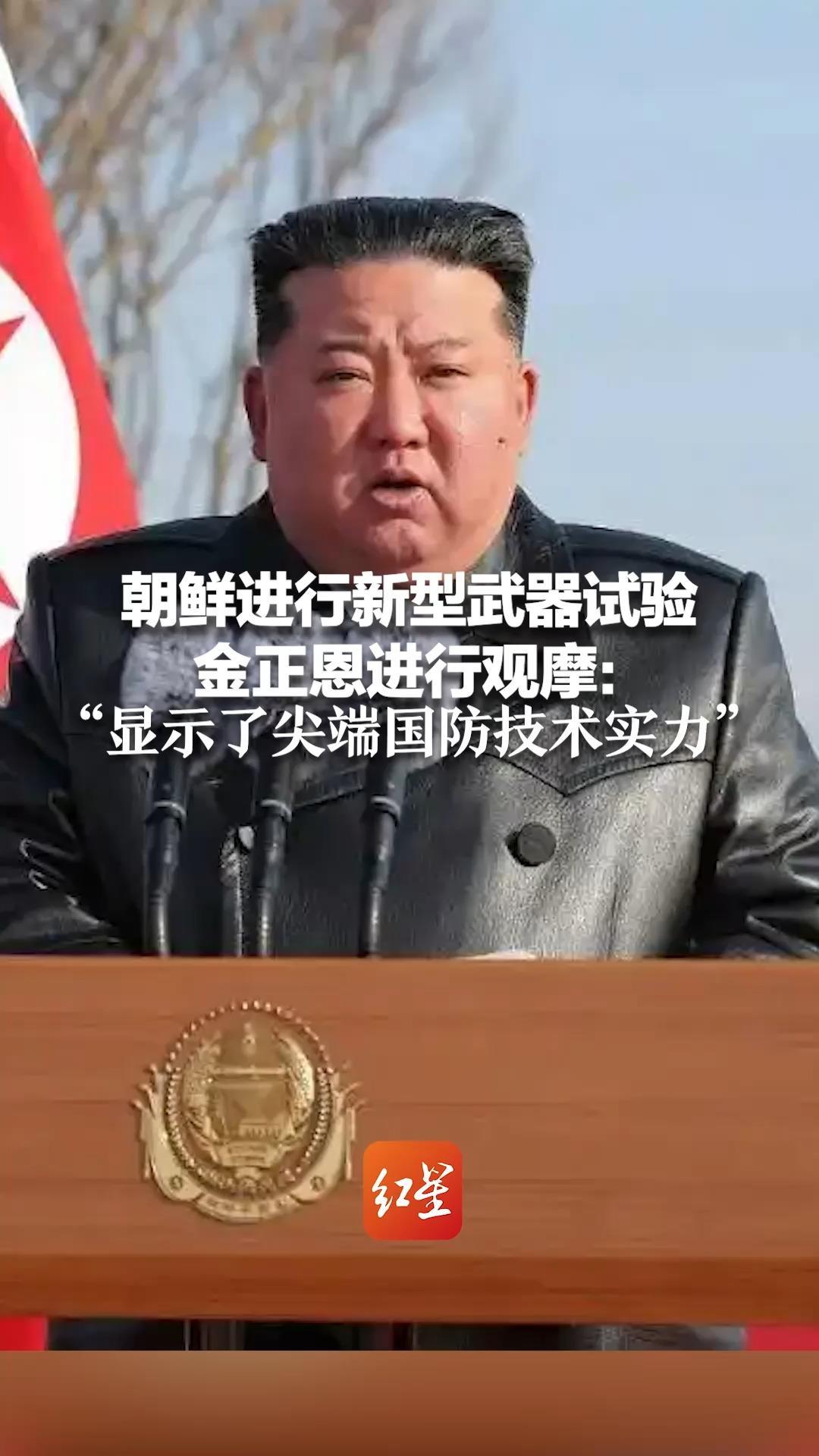 朝鲜进行新型武器试验 金正恩进行观摩：“显示了尖端国防技术实力”此前要求提升武器系统人工智能化水平