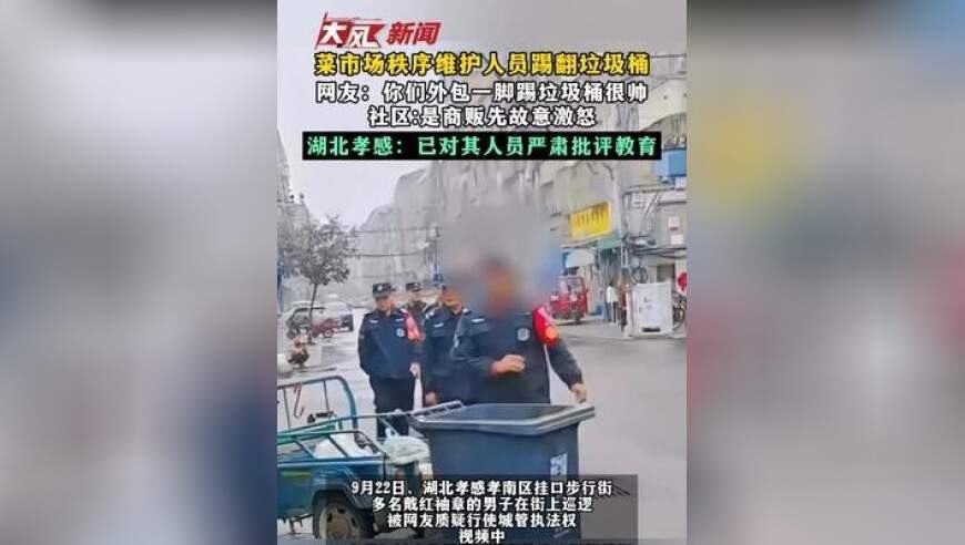 菜市场秩序维护人员踢翻垃圾桶 网友：你们外包一脚踢垃圾桶很帅 社区：是商贩先故意激怒 湖北孝感：已对其人员严肃批评教育