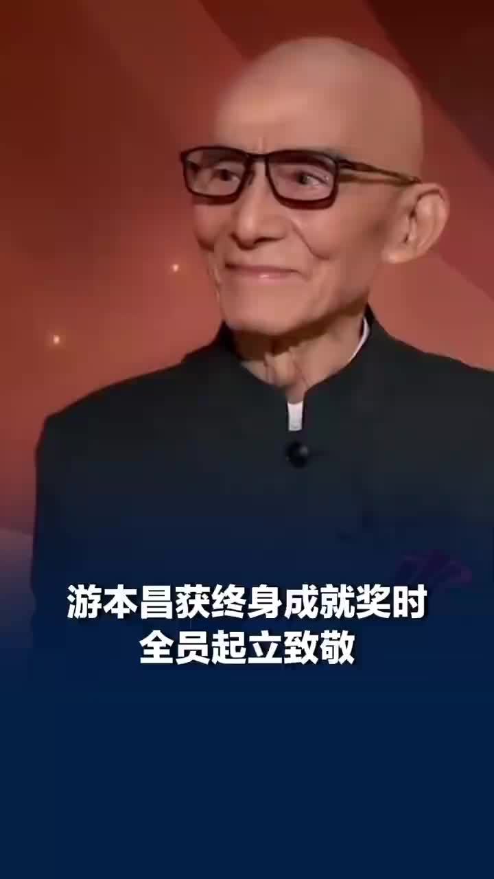 游本昌获终身成就奖时全员起立致敬，游本昌经典角色形象永存人间