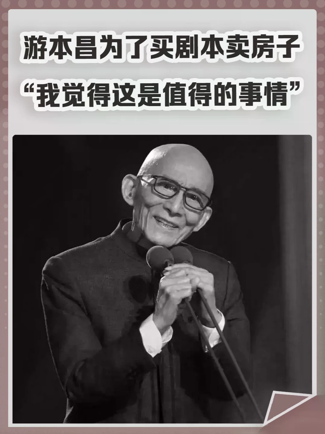 游本昌为了买剧本卖房子，“我觉得这是值得的事情”。#游本昌 #房子 #演员 #德艺双馨 #爷叔
