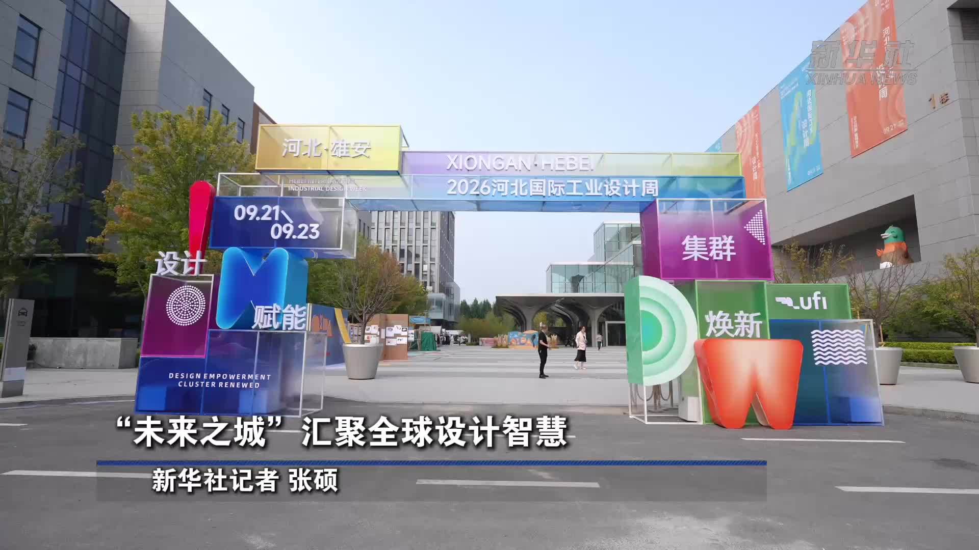 “未来之城”汇聚全球设计智慧