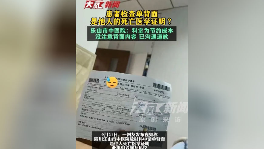患者检查单背面是他人的死亡医学证明？乐山市中医院：科室为节约成本，没注意背面内容，已沟通道歉