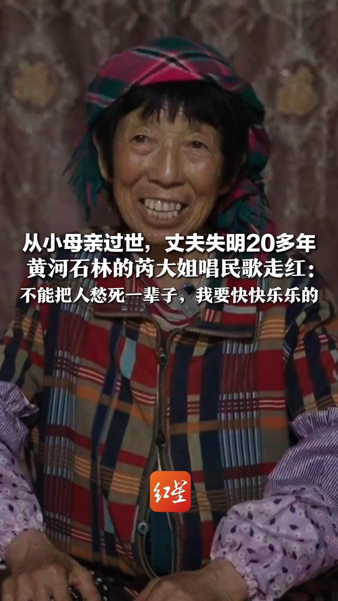 从小母亲过世，丈夫失明20多年，黄河石林的芮大姐唱民歌走红：不能把人愁死一辈子，我要快快乐乐的