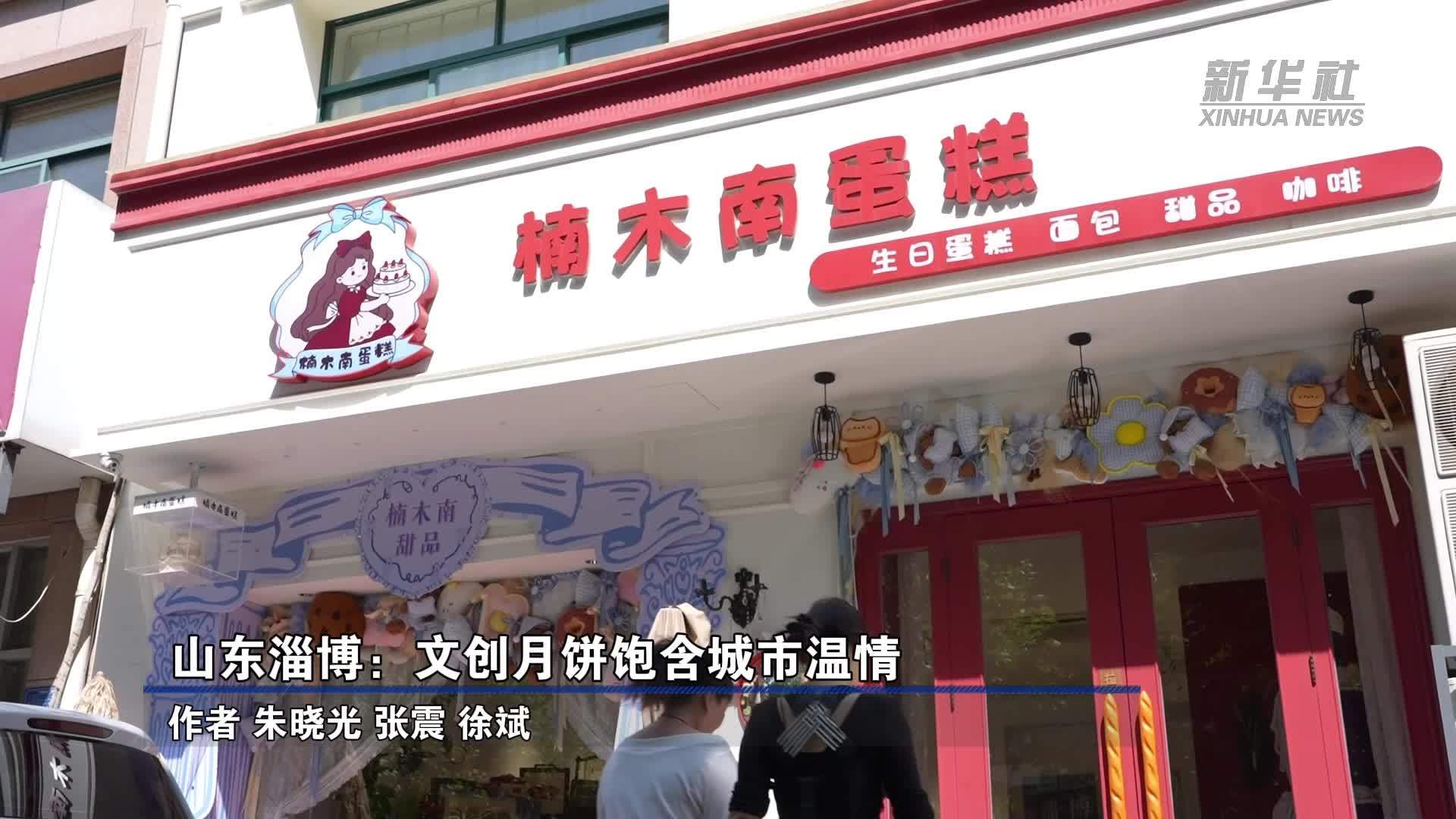山东淄博：文创月饼饱含城市温情