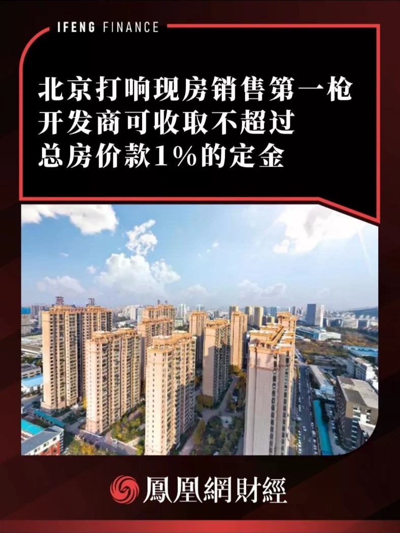 北京打响现房销售第一枪，开发商可收取不超过总房价款1%的定金