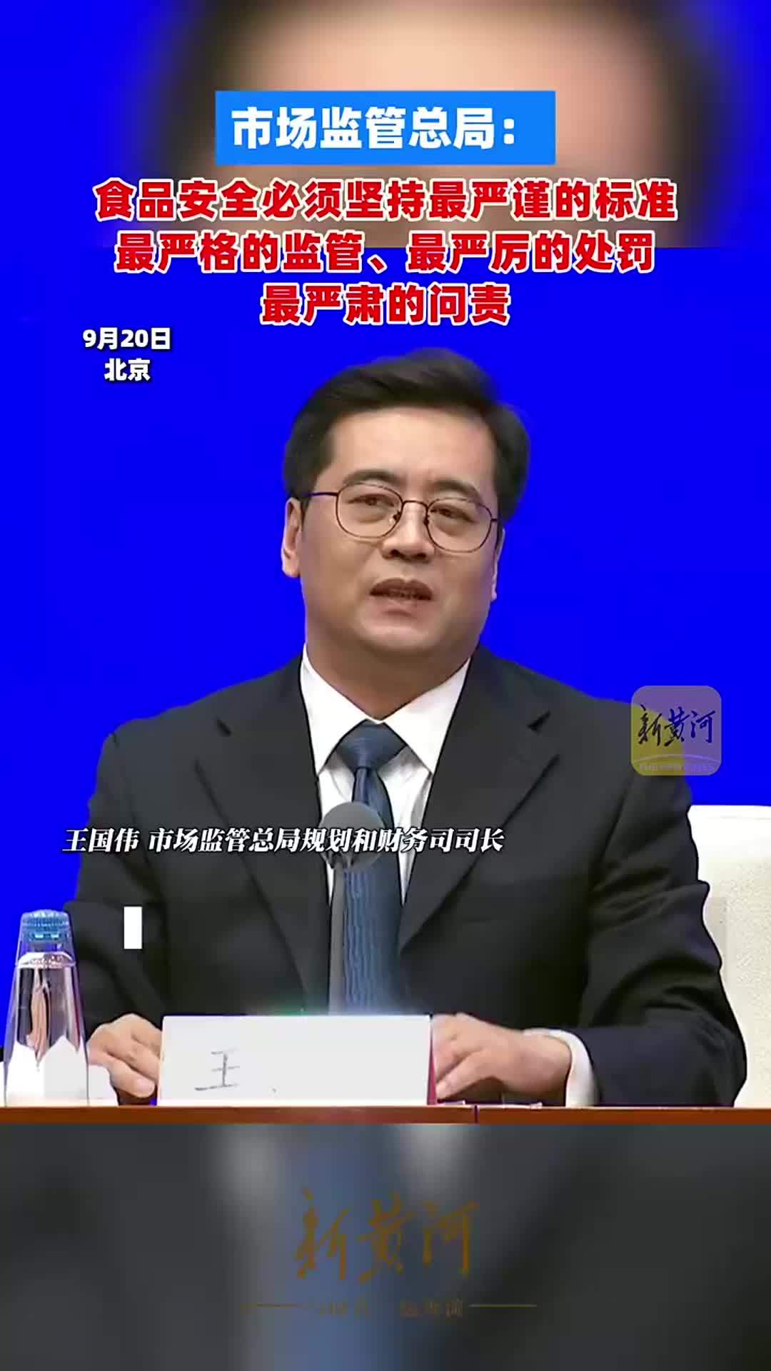 市场监管总局：食品安全必须坚持最严谨的标准、 最严格的监管、最严厉的处罚、最严肃的问责