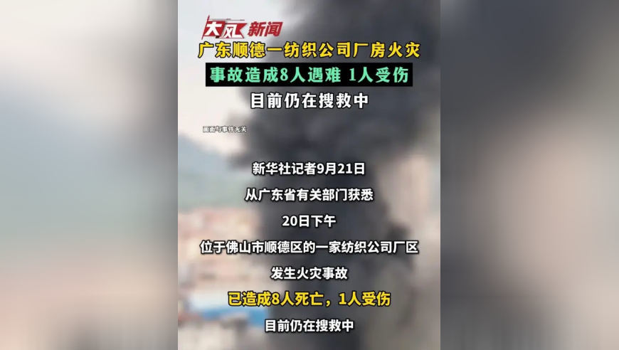 广东顺德一纺织公司厂房火灾 事故造成8人遇难 1人受伤 目前仍在搜救中