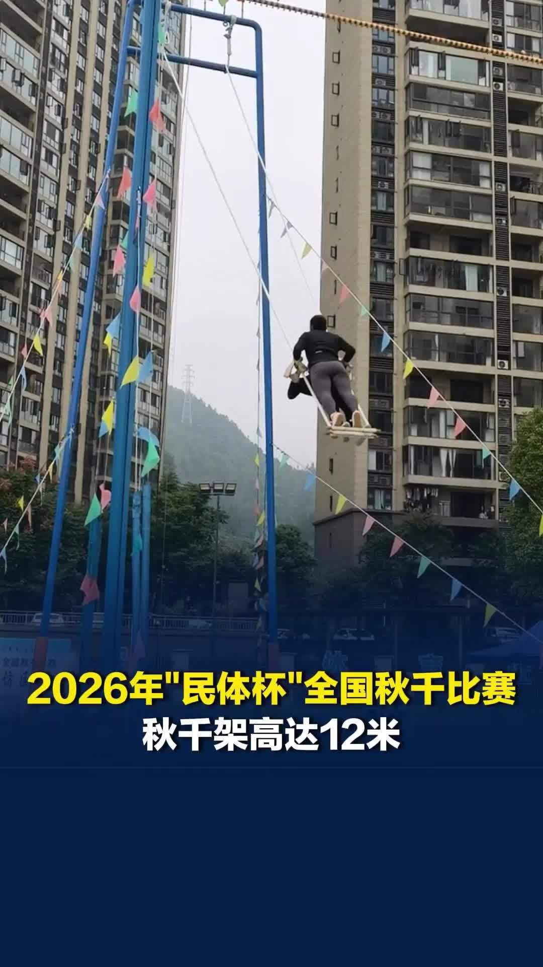 2026年“民体杯”全国秋千比赛来了，比赛秋千架高12米，全国10支队伍齐聚湘西
