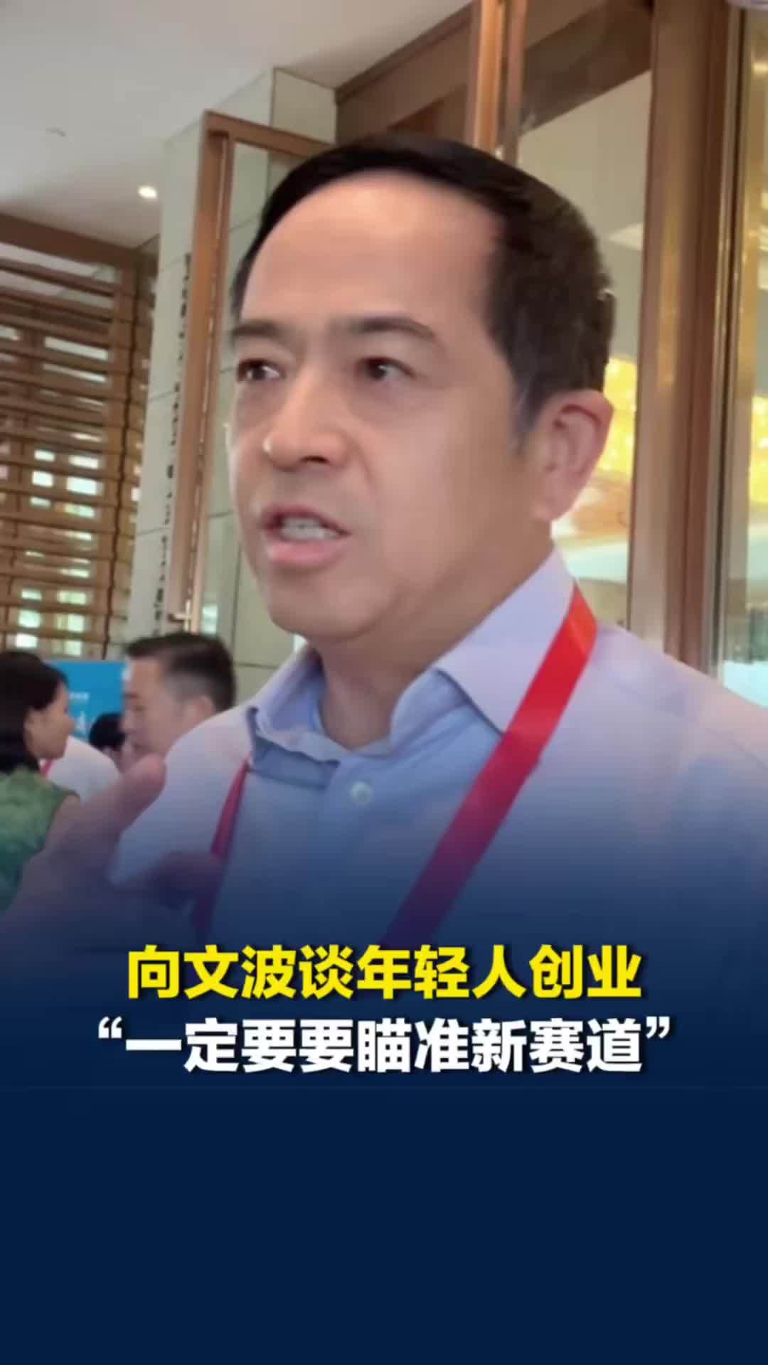 向文波谈年轻人创业：一定要瞄准新赛道，AI创业成本低适合年轻人
