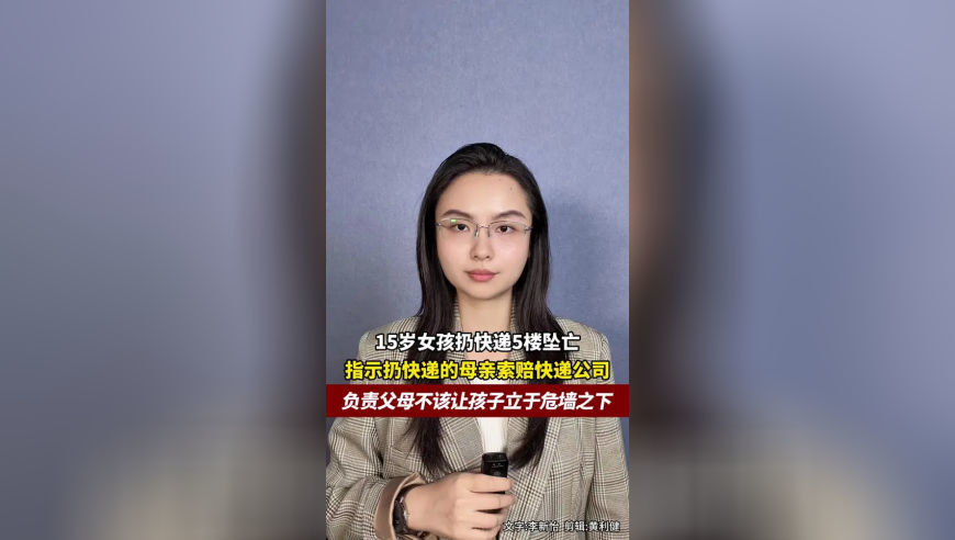 15岁女孩扔快递从5楼坠亡，法院：按母亲指示，母亲为主责，快递公司有错但家长才是监护人