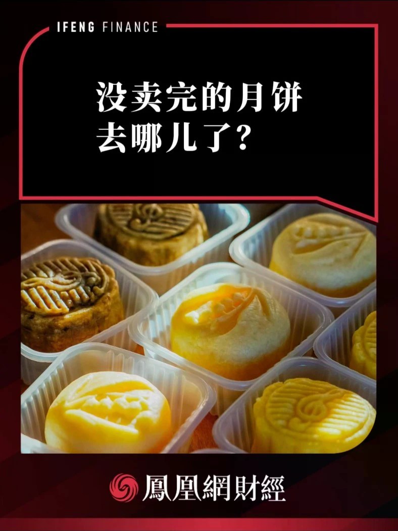 没卖完的月饼去哪儿了？