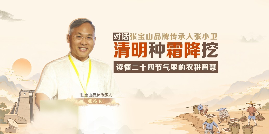 张小卫：清明种霜降挖 读懂二十四节气里的农耕智慧
