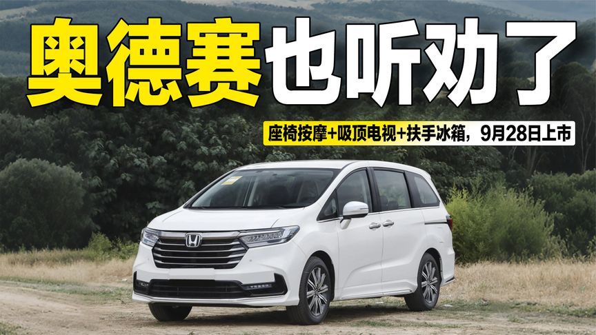 奥德赛也听劝了！座椅按摩+吸顶电视+扶手冰箱，9月28日上市