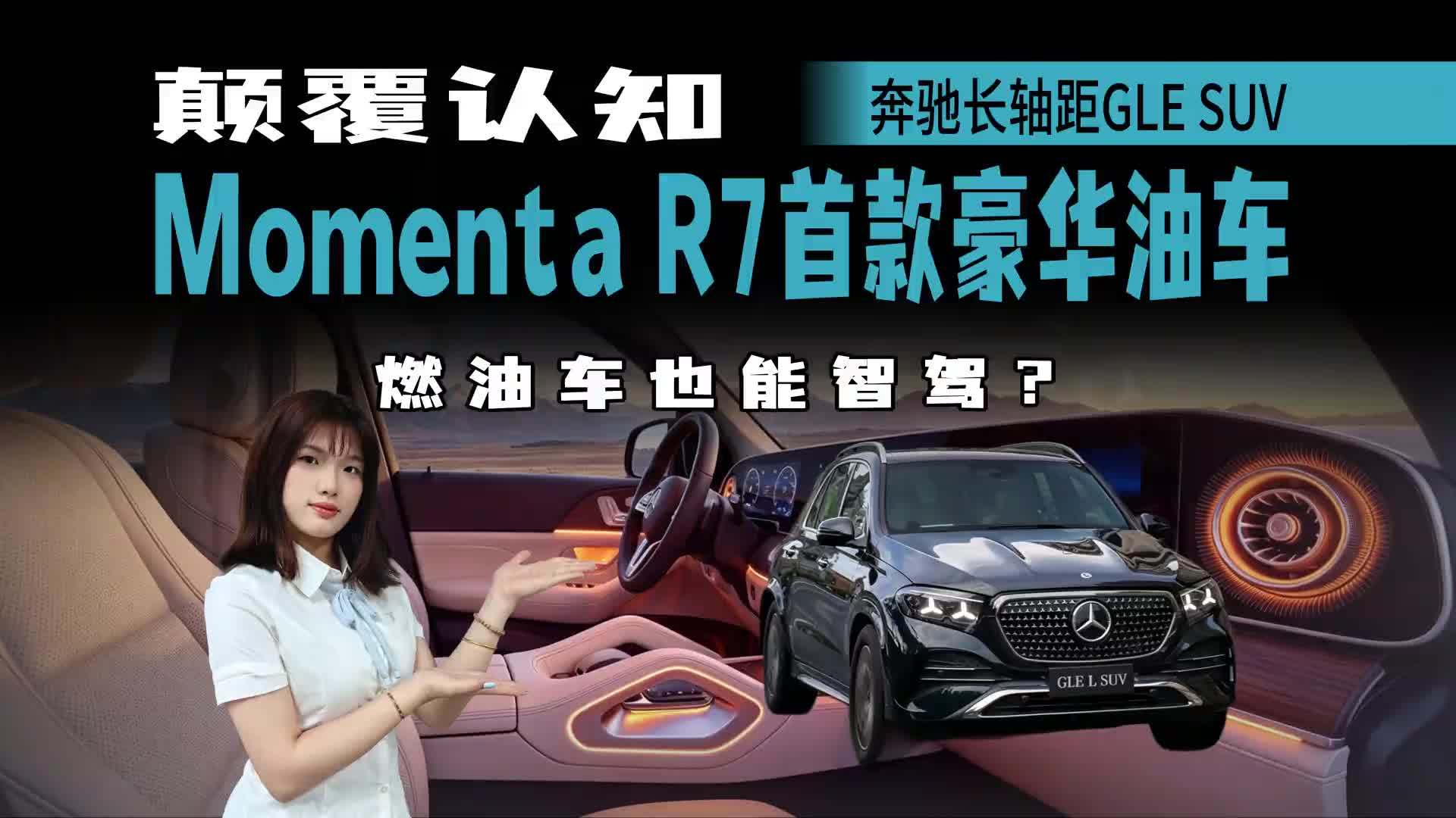 首次搭载豪华燃油车！Momenta R7携手奔驰GLE SUV，颠覆认知？