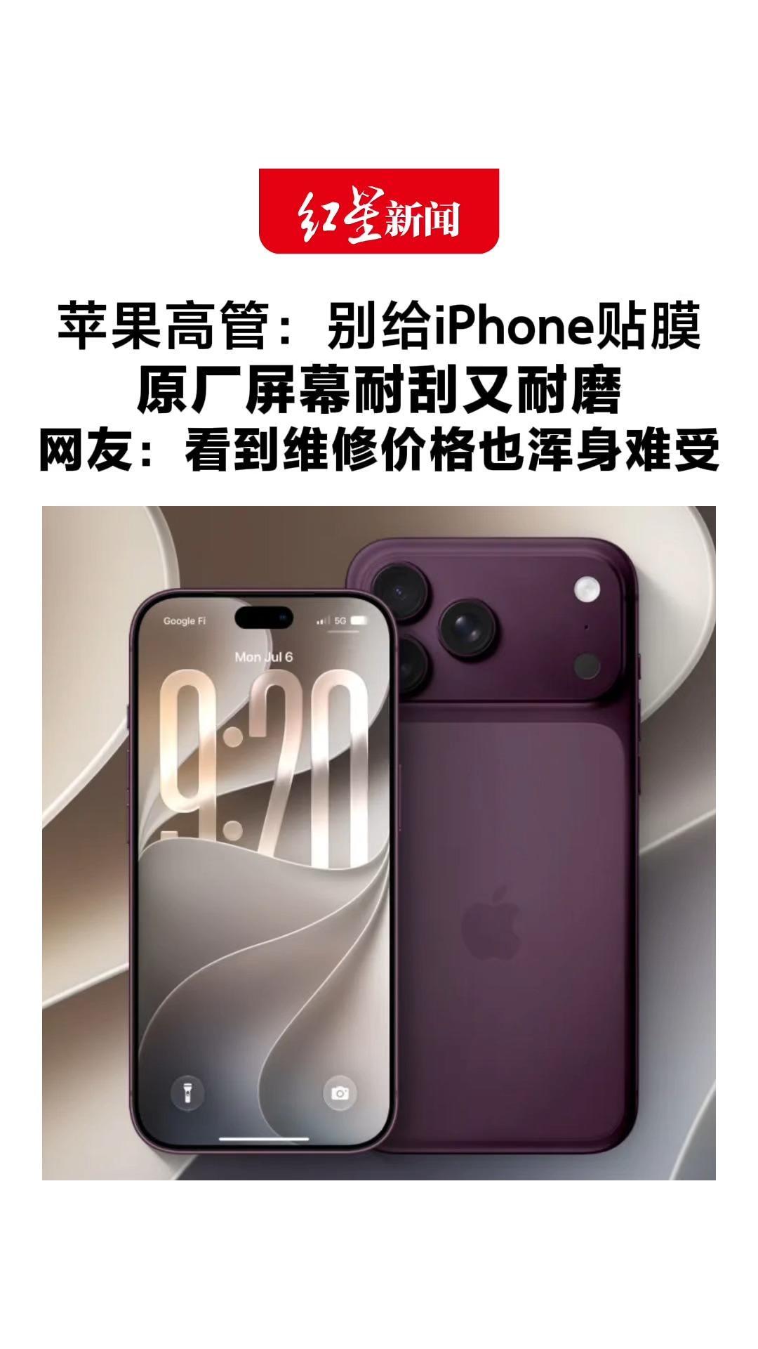 “每次看到贴膜我就浑身不自在”苹果高管：别给iPhone贴膜 原厂屏幕耐刮又耐磨 网友：看到维修价格也浑身难受