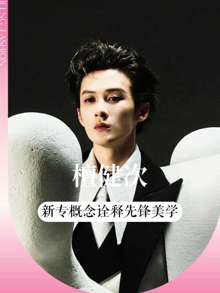 #檀健次 第三张个人专辑《TANGENT》概念图太绝，Robert Wun 2026 秋冬高定全球首穿，黑白解构西装自带戏剧张力，连指尖美甲都是藏在细节里的小心思，你觉得如何？#时尚表现力封神 #高定