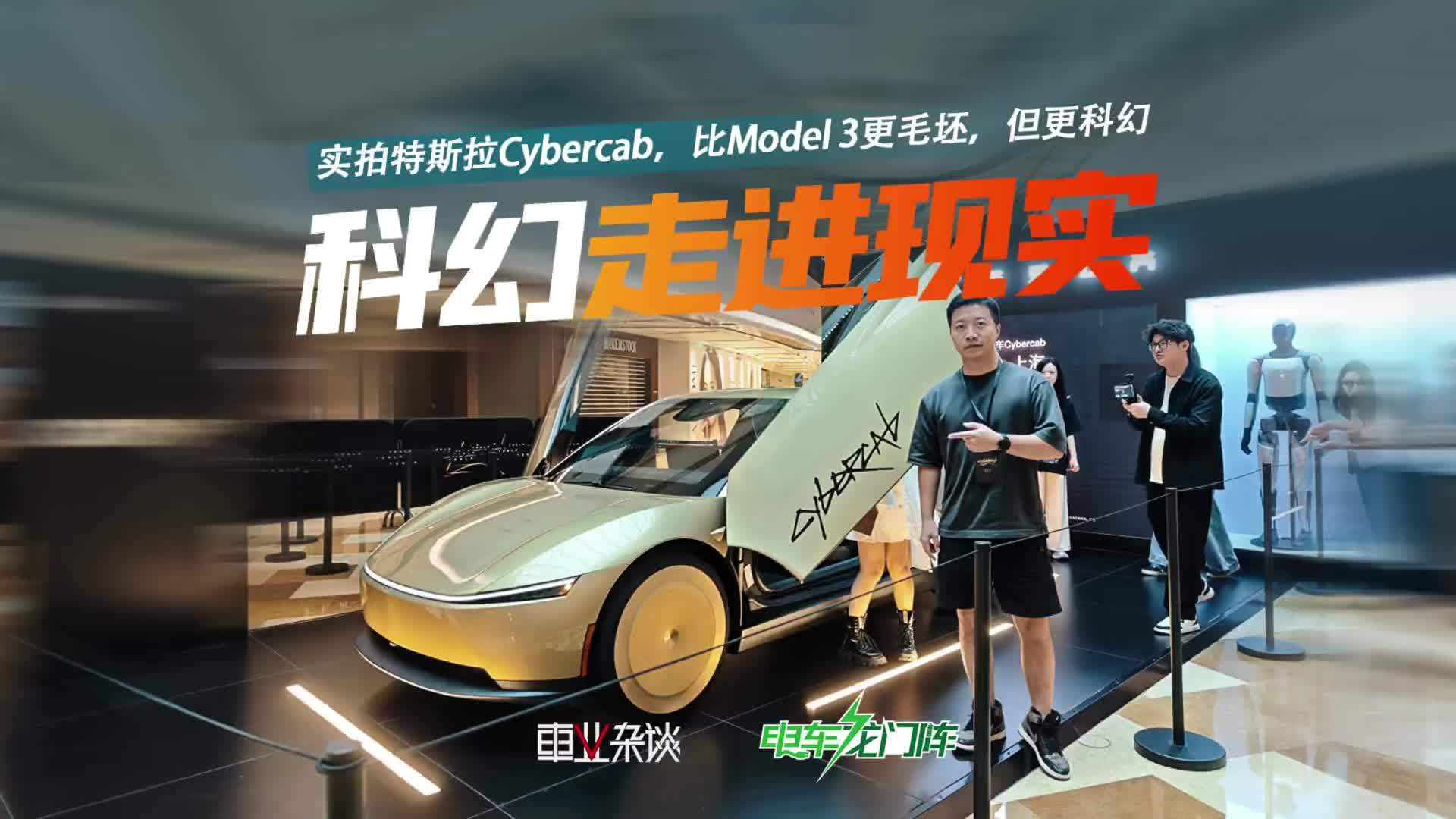 实拍特斯拉Cybercab，比Model 3更毛坯，但更科幻
