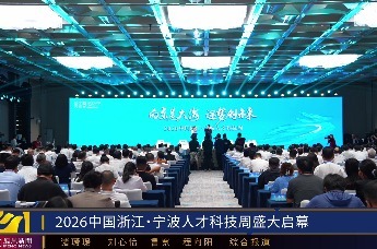 2026中国浙江·宁波人才科技周开幕