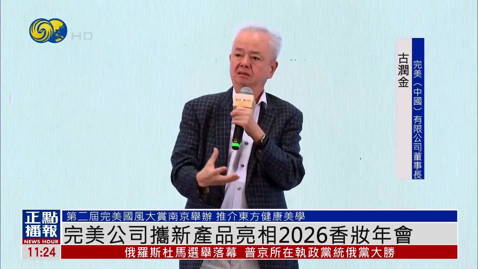 完美公司携新产品亮相2026香妆年会