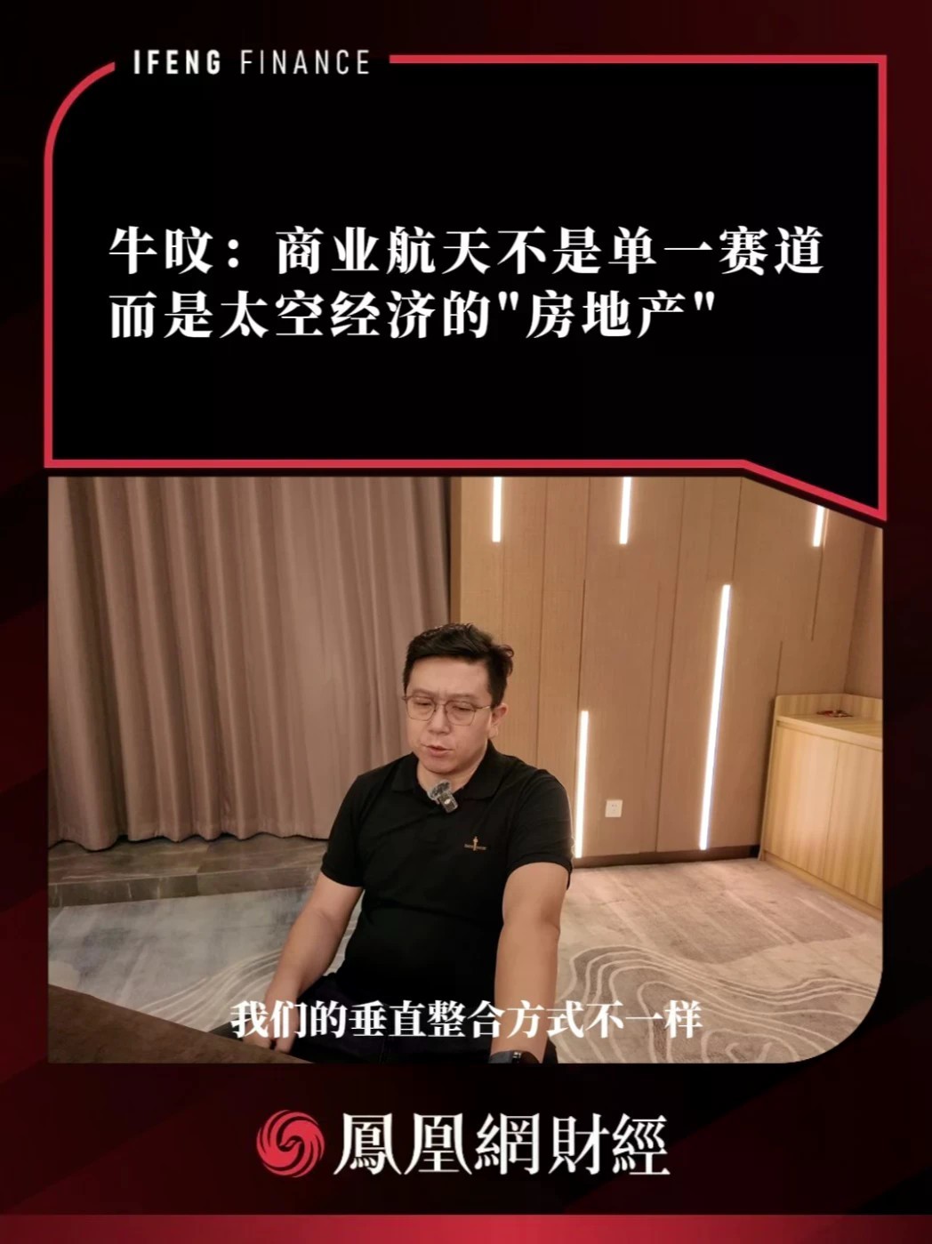 牛旼有一个判断：商业航天不是单一赛道，而是太空经济的“房地产”。房地产把金融工具用遍了，航天没有。未来宇航的做法是：用投资整合供应链，投客户锁定订单。投资下游客户，就是绑定他的订单；投资上游供