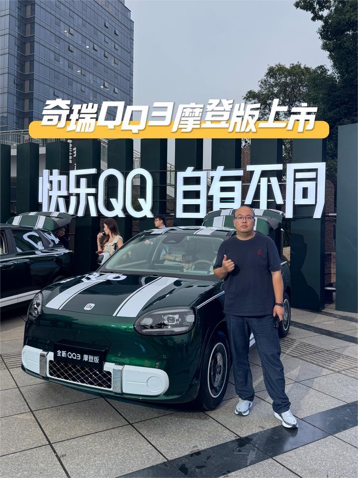 置换价8.39万元，颜值、质感、安全一步到位，全新QQ3摩登版上市