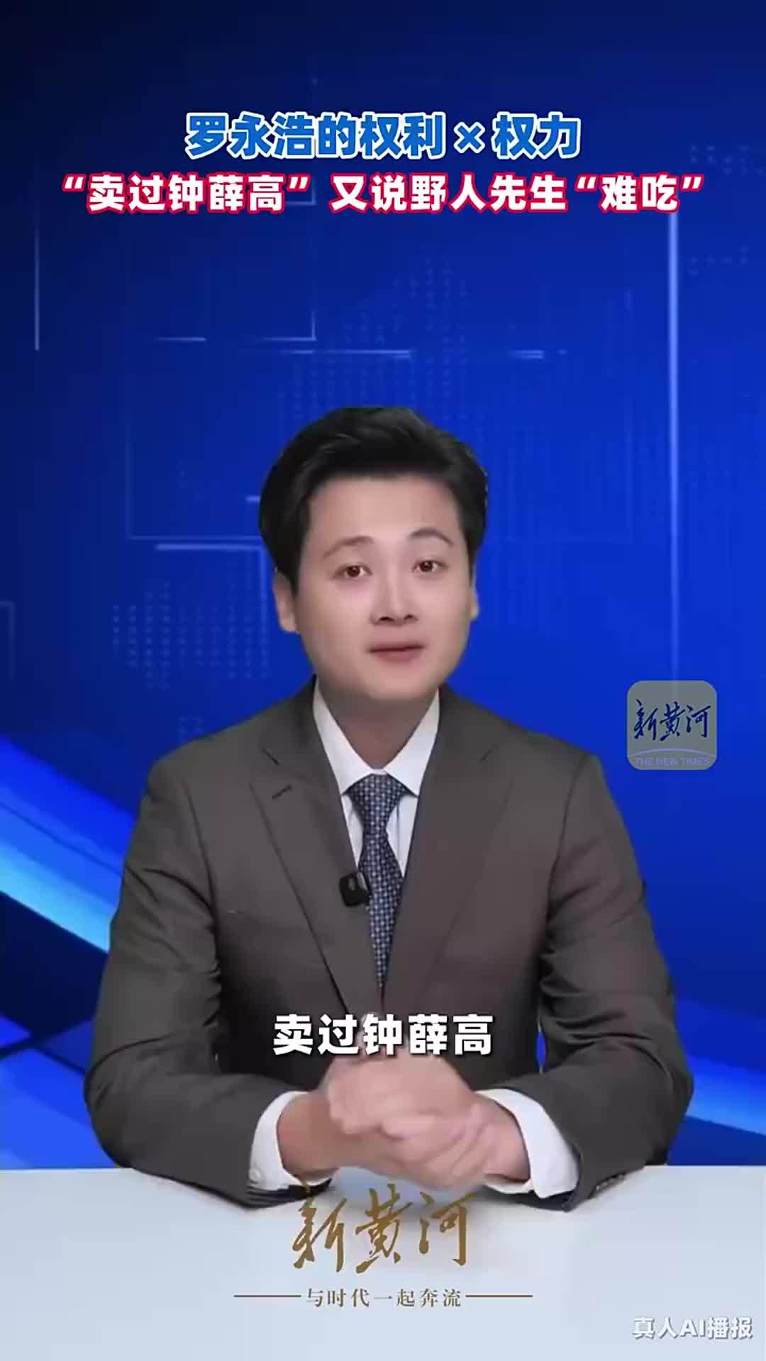 罗永浩的权利 × 权力，“卖过钟薛高”，又说野人先生“难吃”