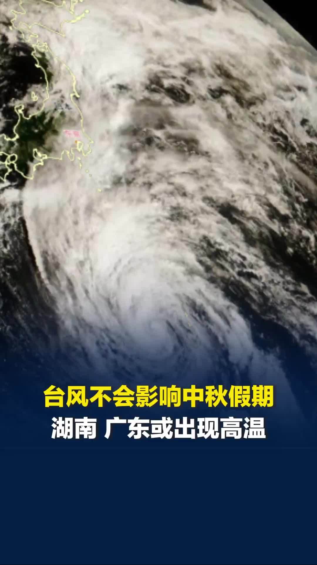 台风“杜鹃”不影响中秋假期，预计21日转向日本，中秋湖南、广东等地或有35℃高温