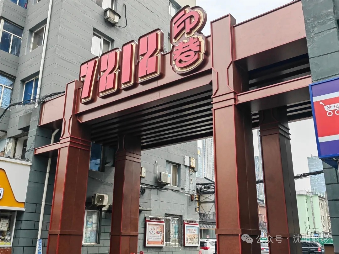 沈阳7212文创园将于9月底正式开放