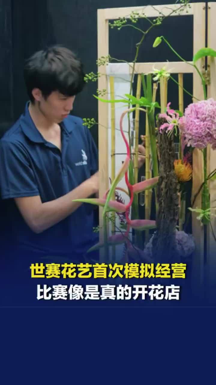 世界技能花艺大赛像是真的开花店