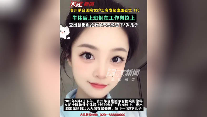 贵州茅台医院女护士突发脑出血去世午休后上班倒在工作岗位上 查出脑出血抢救10天无效留下8岁儿子
