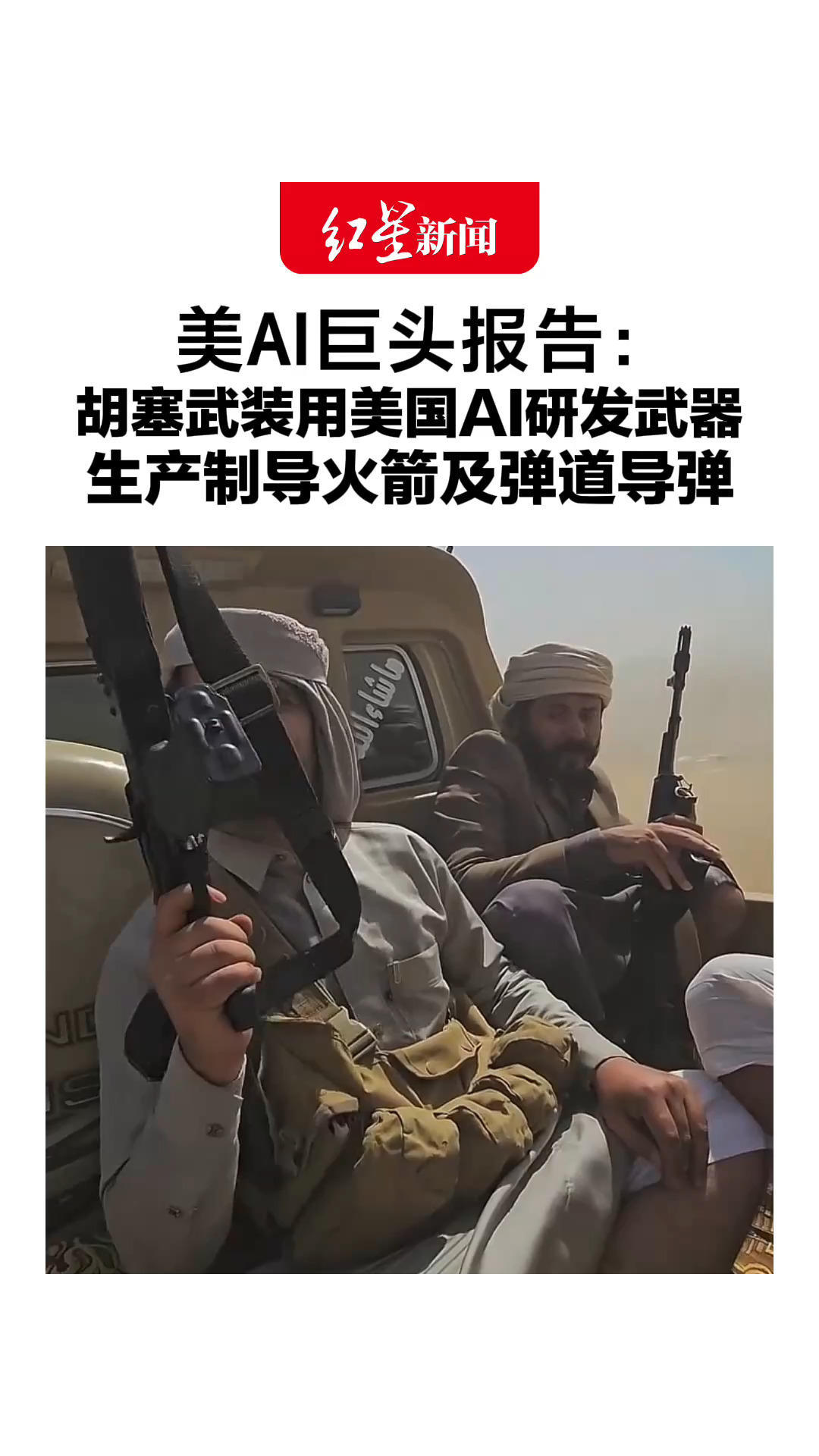 美AI巨头报告：胡塞武装用美国AI研发武器 生产制导火箭及弹道导弹 还搭建离线模拟工具包，封号也能用