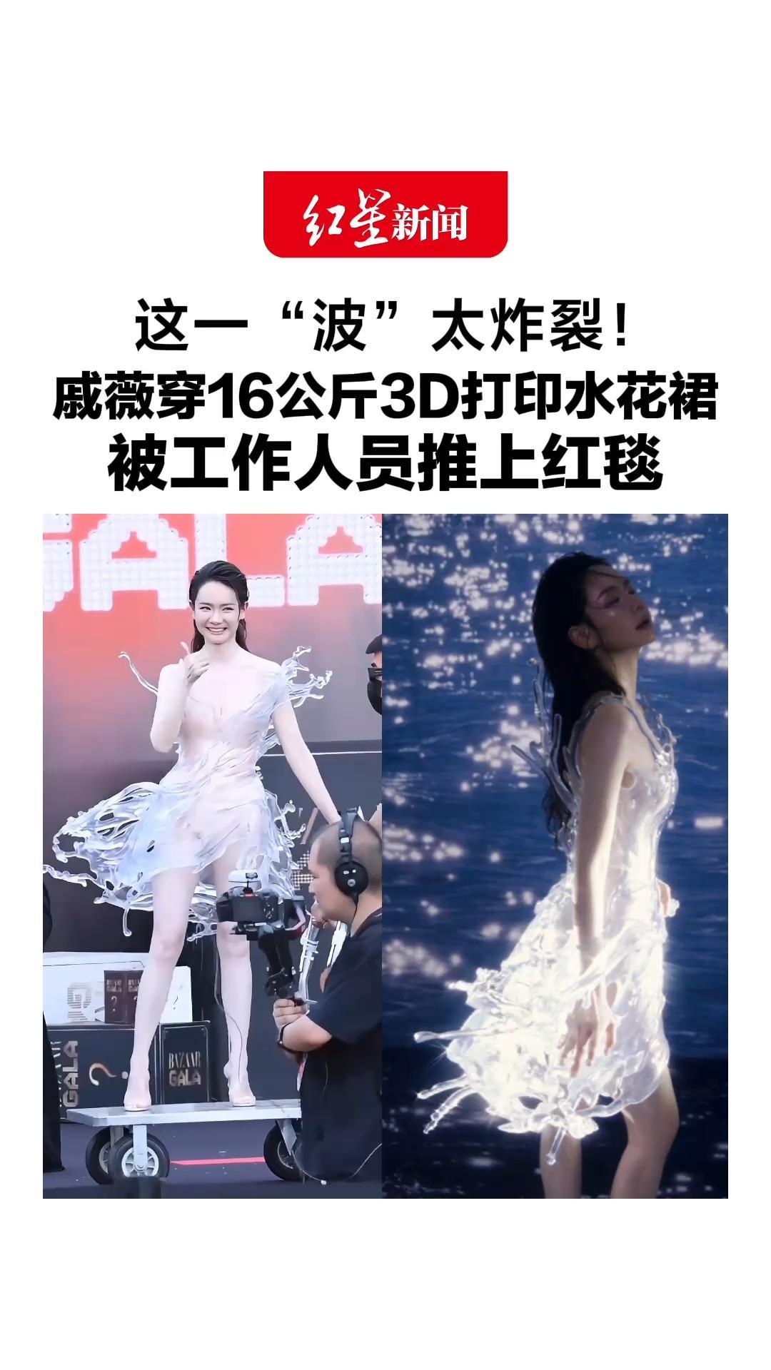 这一“波”太炸裂！戚薇穿16公斤3D打印水花裙，被工作人员推上红毯，网友：推车能高级点吗