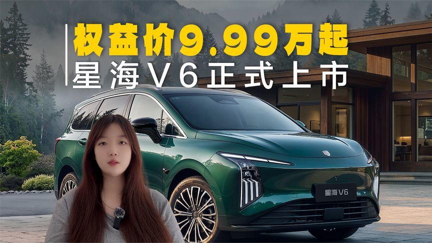 星海V6上市，权益价9.99万起，配华为乾崑智驾ADS 5 SE