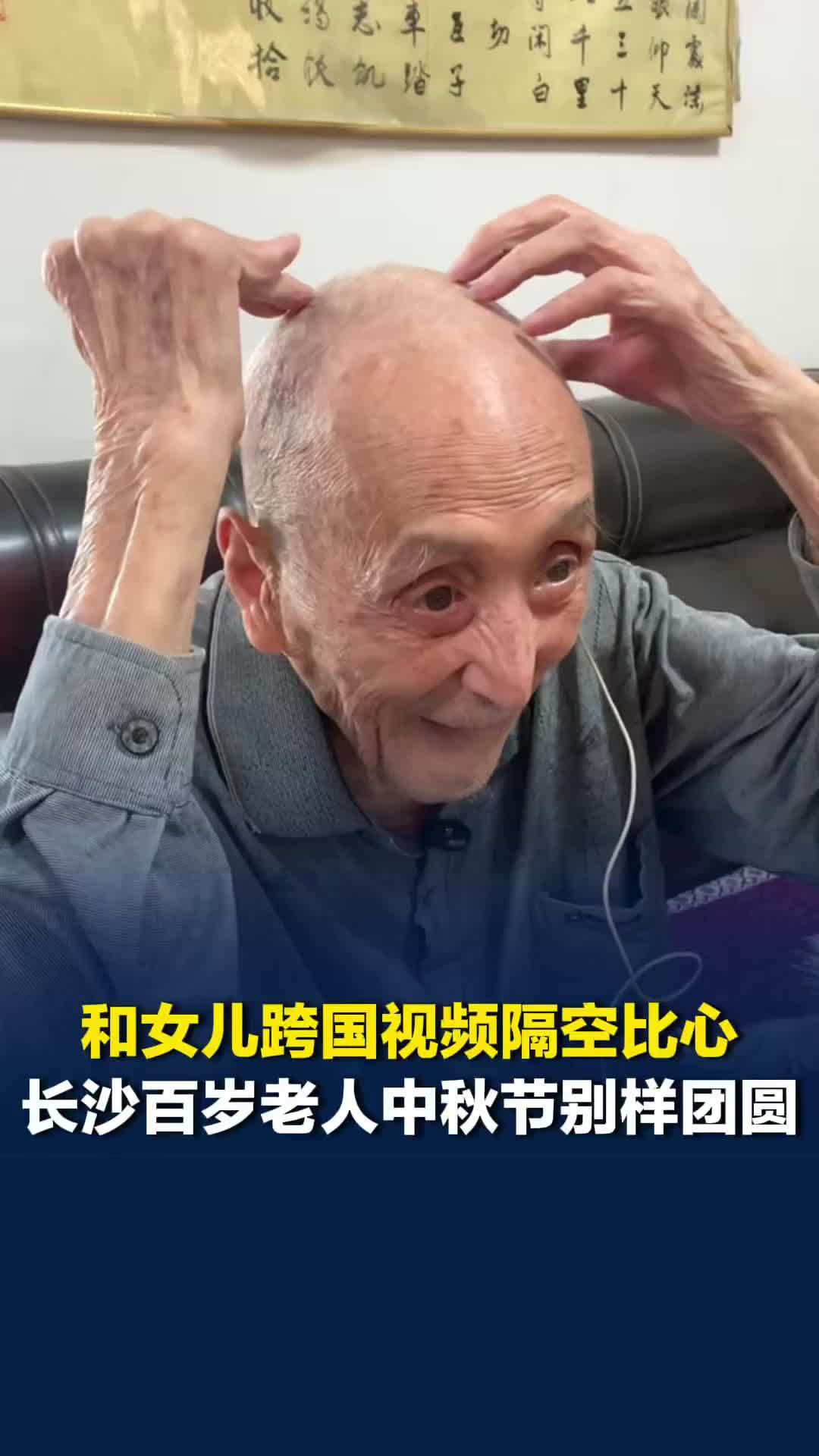 长沙百岁老人中秋节别样团圆，和女儿跨国视频隔空比心，孙子说春节带一家老小回来看他