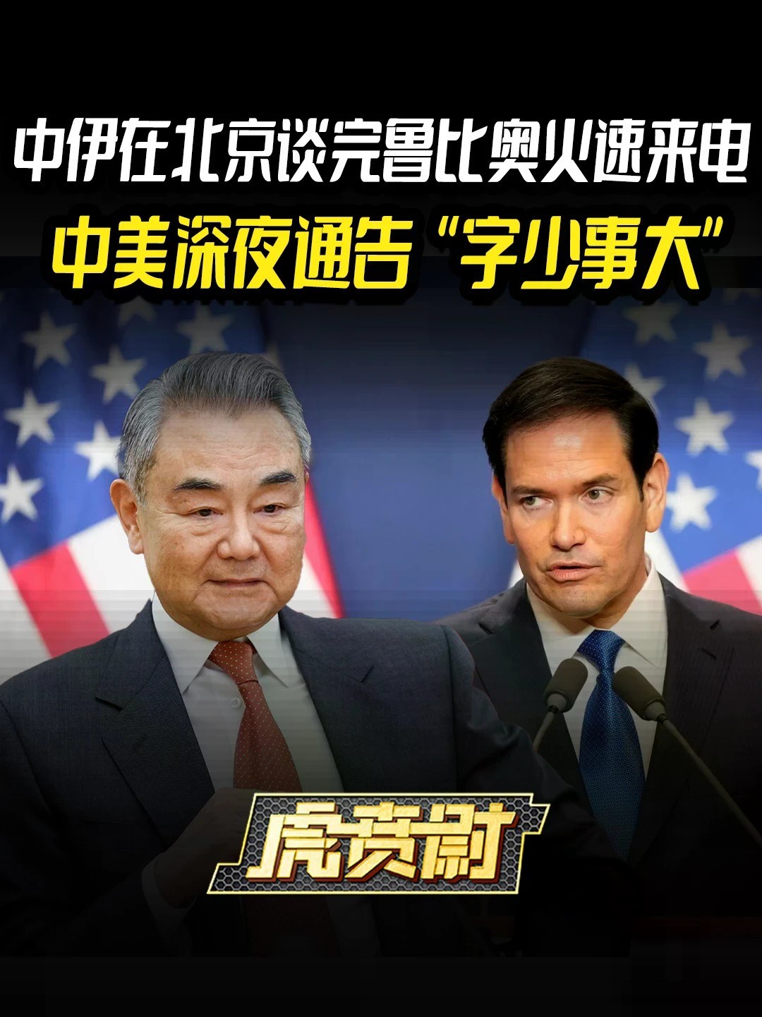 中伊在北京谈完鲁比奥火速来电，中美深夜通告“字少事大”#全球创作者计划 #零基础看懂全球