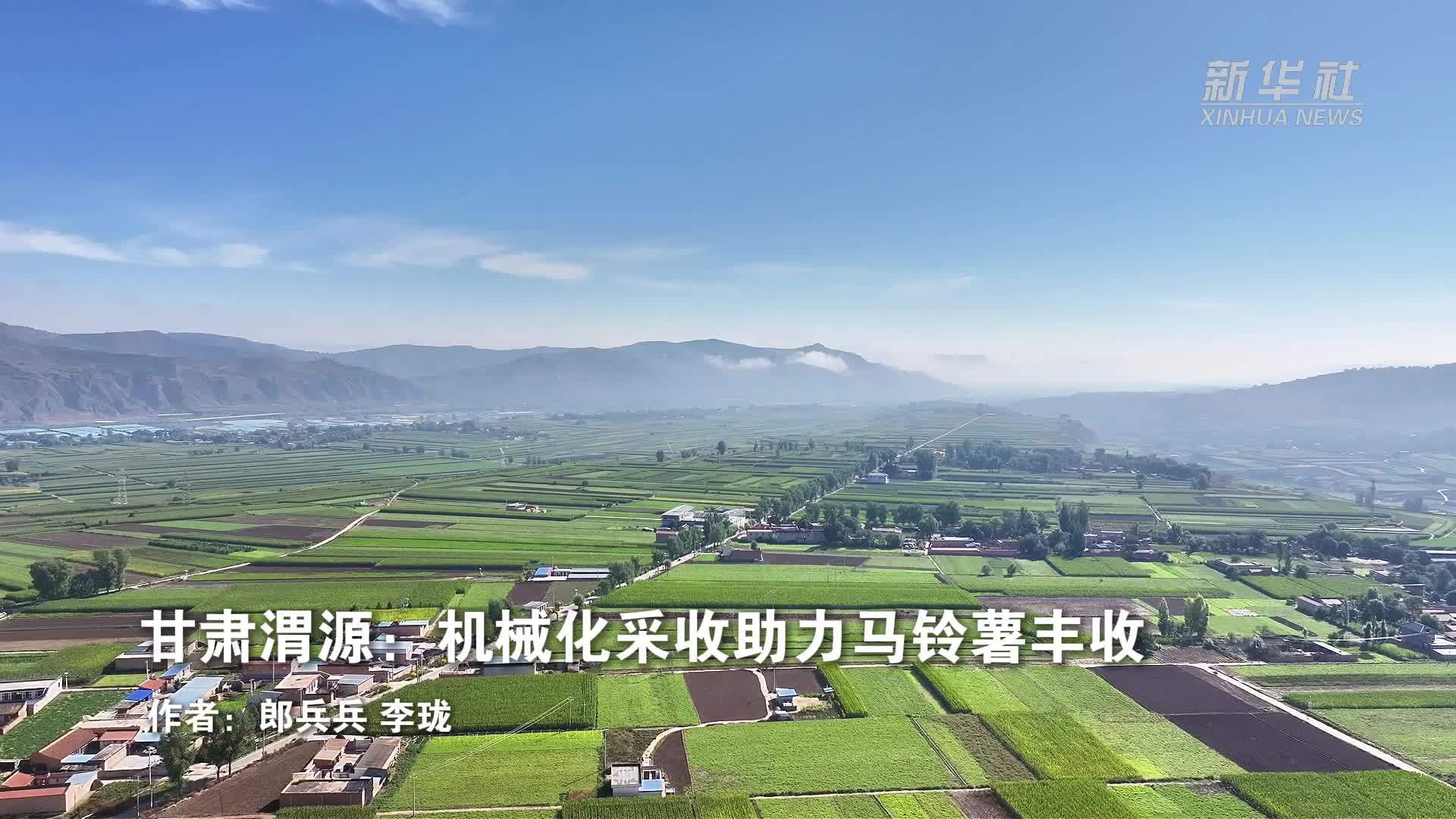 甘肃渭源：机械化采收助力马铃薯丰收