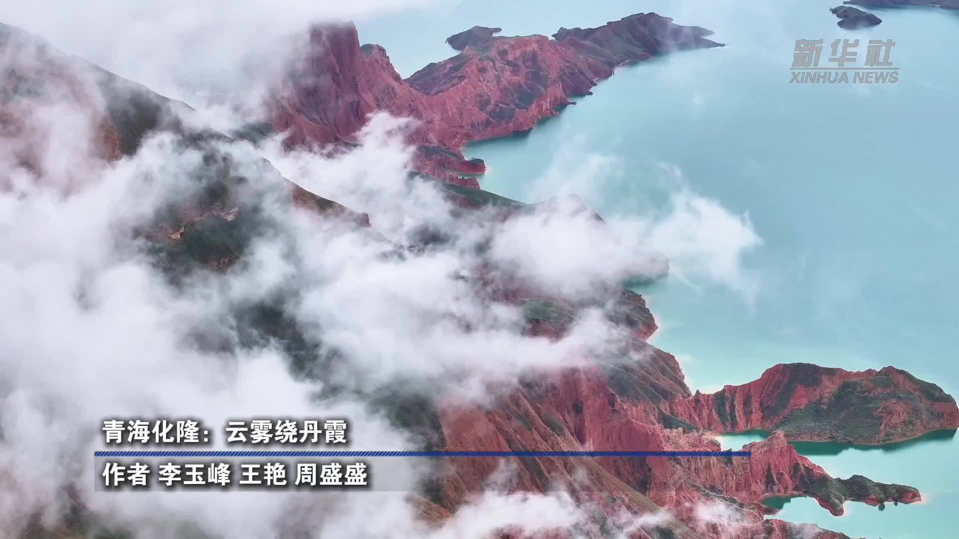 青海化隆：云雾绕丹霞