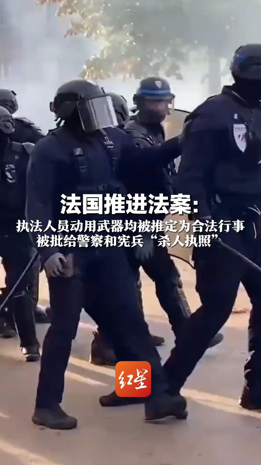 法国推进法案：执法人员动用武器均被推定为合法行事 被批给警察和宪兵“杀人执照”多地出现大规模游行抗议