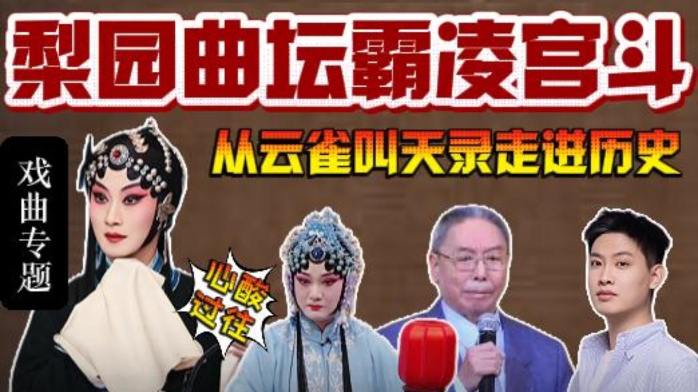 梨园曲坛霸凌宫斗