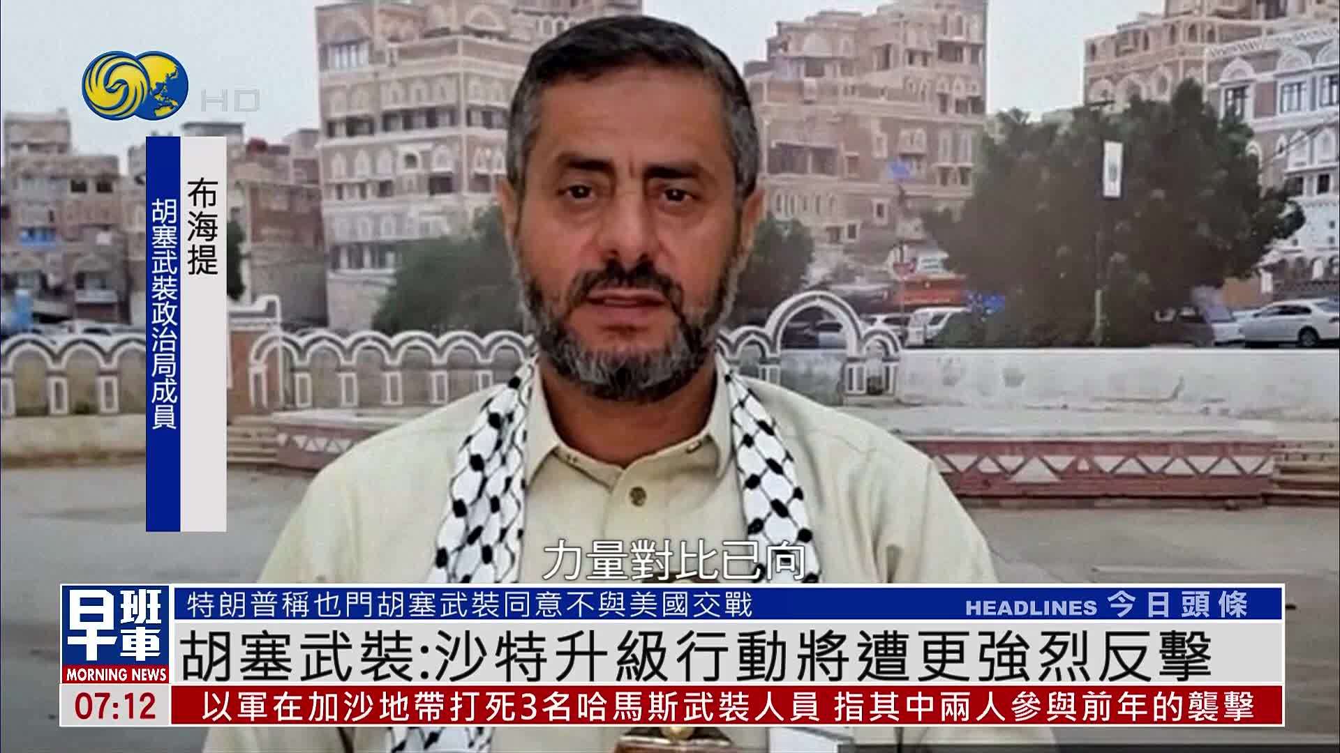 胡塞武装：沙特升级行动将遭更强烈反击