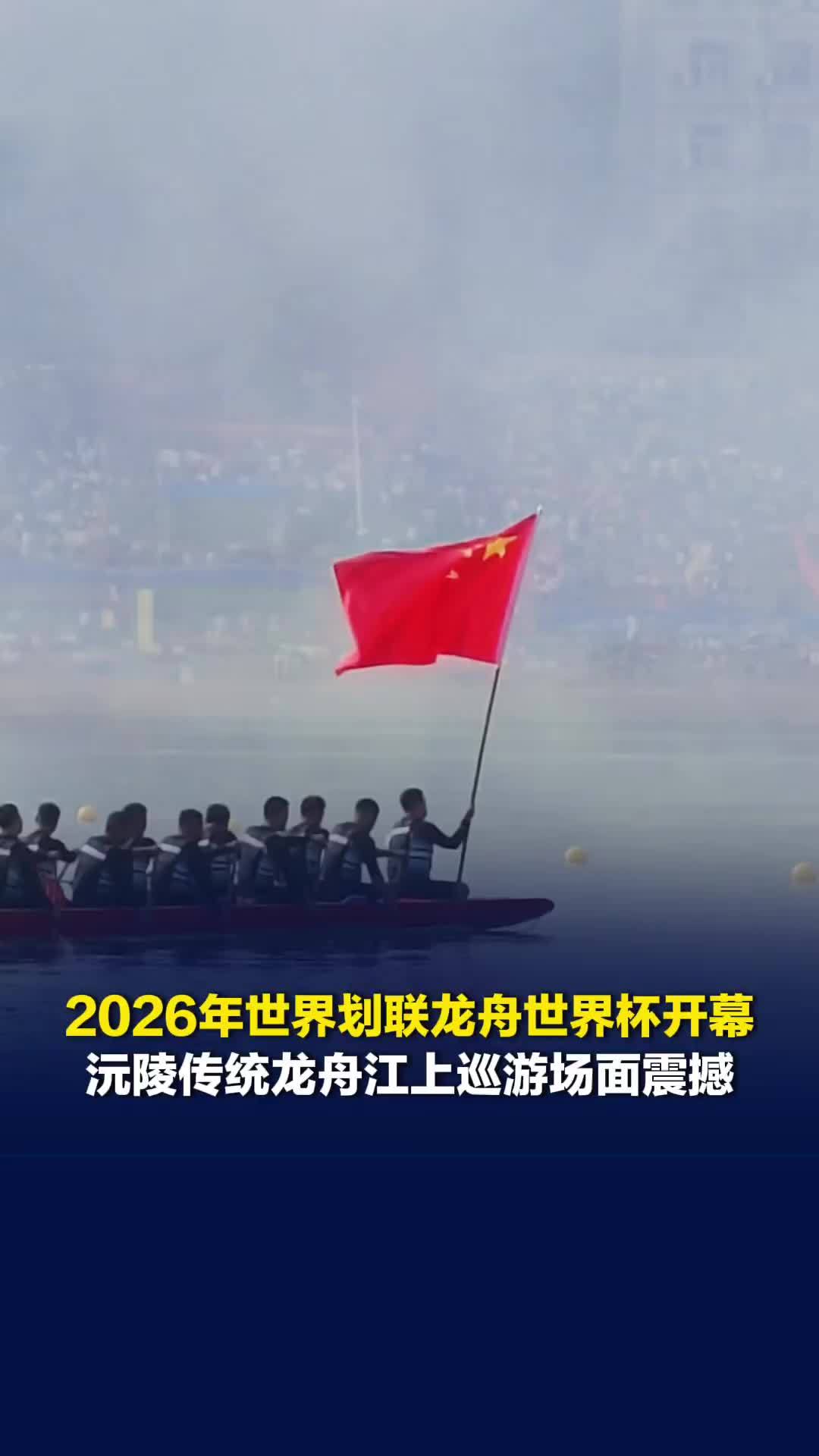 2026世界划联龙舟世界杯暨沅陵传统龙舟赛开幕