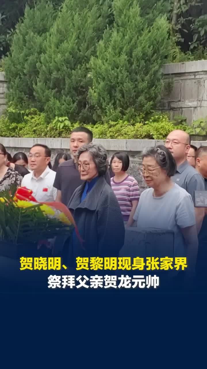 中秋佳节倍思亲，贺晓明、贺黎明现身张家界，祭拜父亲贺龙元帅
