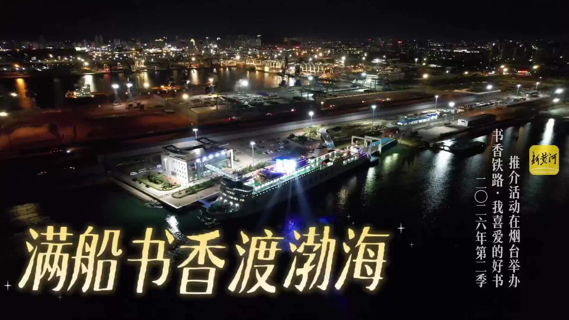 满船书香渡渤海
